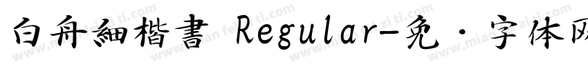 白舟細楷書 Regular字体转换